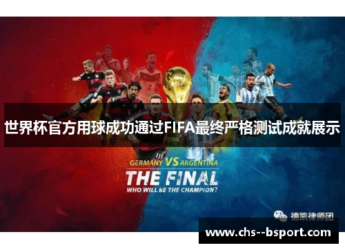 世界杯官方用球成功通过FIFA最终严格测试成就展示 世界杯官方用球成功通过FIFA最终严格测试成就展示