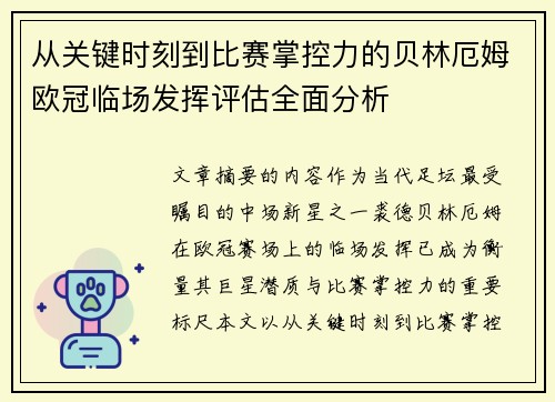 从关键时刻到比赛掌控力的贝林厄姆欧冠临场发挥评估全面分析