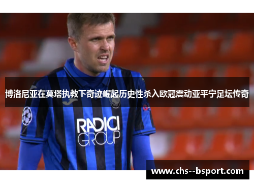 博洛尼亚在莫塔执教下奇迹崛起历史性杀入欧冠震动亚平宁足坛传奇