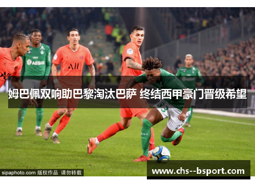 姆巴佩双响助巴黎淘汰巴萨 终结西甲豪门晋级希望