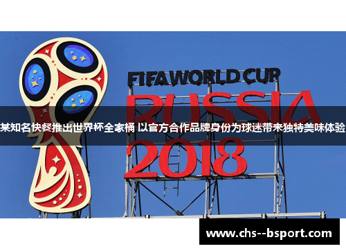 某知名快餐推出世界杯全家桶 以官方合作品牌身份为球迷带来独特美味体验