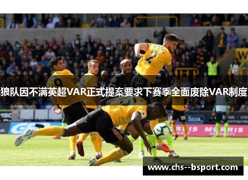 狼队因不满英超VAR正式提案要求下赛季全面废除VAR制度 狼队因不满英超VAR正式提案要求下赛季全面废除VAR制度