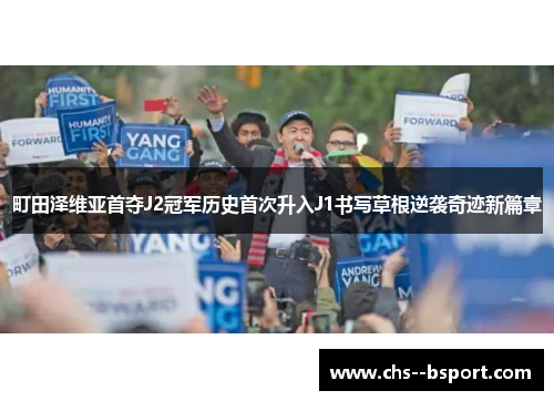 町田泽维亚首夺J2冠军历史首次升入J1书写草根逆袭奇迹新篇章 町田泽维亚首夺J2冠军历史首次升入J1书写草根逆袭奇迹新篇章