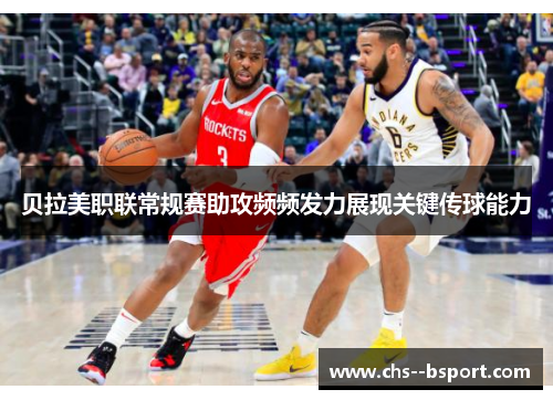 贝拉美职联常规赛助攻频频发力展现关键传球能力