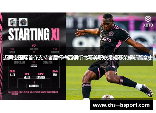 迈阿密国际首夺支持者盾杯梅西领衔书写美职联常规赛荣耀新篇章史