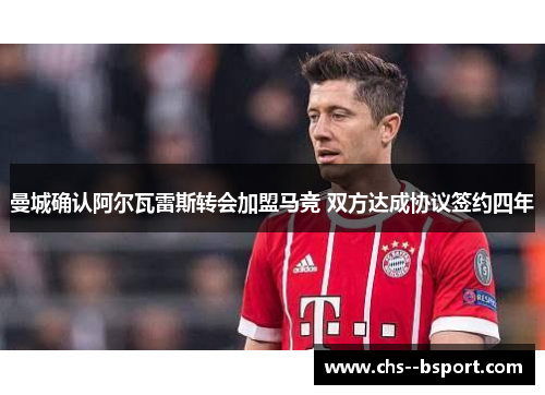 曼城确认阿尔瓦雷斯转会加盟马竞 双方达成协议签约四年