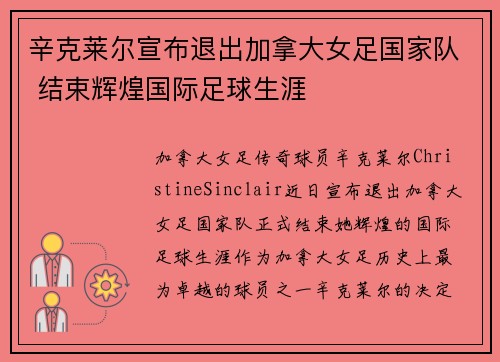 辛克莱尔宣布退出加拿大女足国家队 结束辉煌国际足球生涯