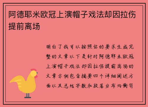 阿德耶米欧冠上演帽子戏法却因拉伤提前离场