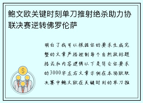 鲍文欧关键时刻单刀推射绝杀助力协联决赛逆转佛罗伦萨