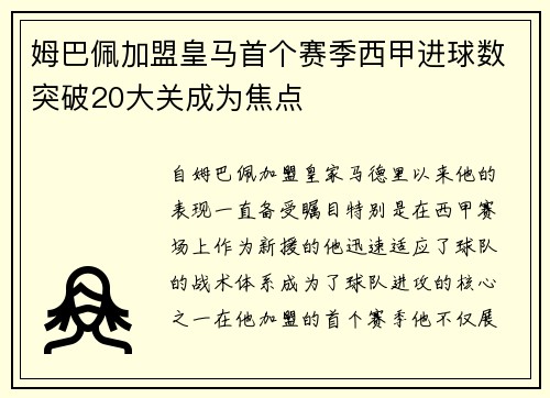 姆巴佩加盟皇马首个赛季西甲进球数突破20大关成为焦点