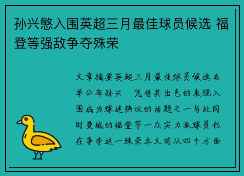 孙兴慜入围英超三月最佳球员候选 福登等强敌争夺殊荣