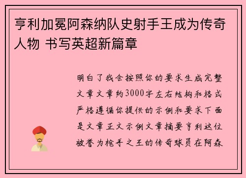 亨利加冕阿森纳队史射手王成为传奇人物 书写英超新篇章