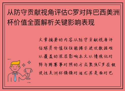从防守贡献视角评估C罗对阵巴西美洲杯价值全面解析关键影响表现