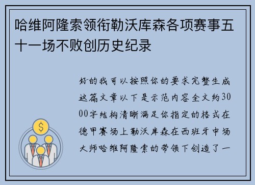哈维阿隆索领衔勒沃库森各项赛事五十一场不败创历史纪录