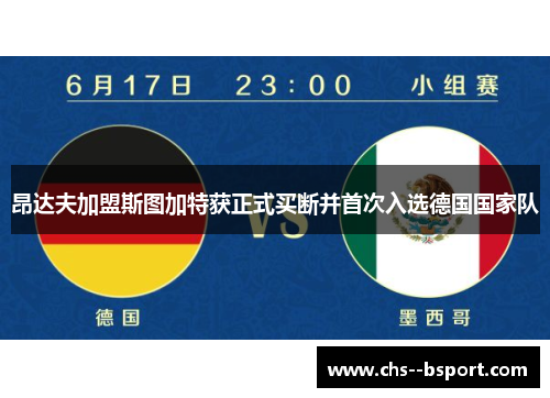 昂达夫加盟斯图加特获正式买断并首次入选德国国家队