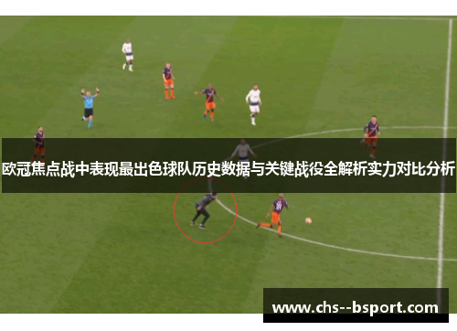 欧冠焦点战中表现最出色球队历史数据与关键战役全解析实力对比分析 欧冠焦点战中表现最出色球队历史数据与关键战役全解析实力对比分析