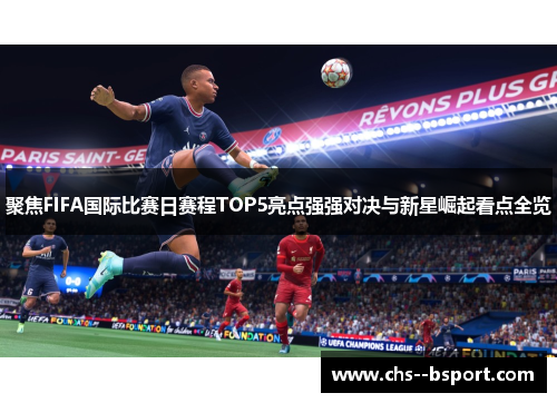 聚焦FIFA国际比赛日赛程TOP5亮点强强对决与新星崛起看点全览