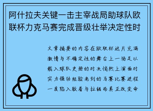 阿什拉夫关键一击主宰战局助球队欧联杯力克马赛完成晋级壮举决定性时刻