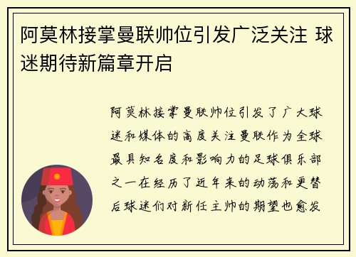 阿莫林接掌曼联帅位引发广泛关注 球迷期待新篇章开启 阿莫林接掌曼联帅位引发广泛关注 球迷期待新篇章开启