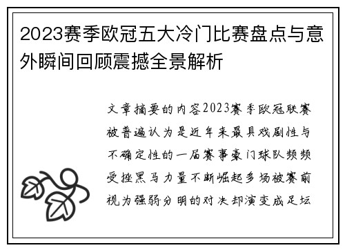 2023赛季欧冠五大冷门比赛盘点与意外瞬间回顾震撼全景解析 2023赛季欧冠五大冷门比赛盘点与意外瞬间回顾震撼全景解析