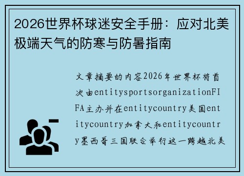 2026世界杯球迷安全手册:应对北美极端天气的防寒与防暑指南 2026世界杯球迷安全手册:应对北美极端天气的防寒与防暑指南