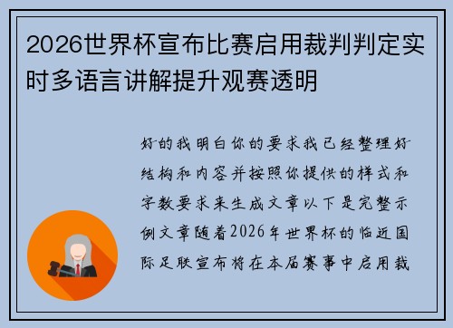2026世界杯宣布比赛启用裁判判定实时多语言讲解提升观赛透明 2026世界杯宣布比赛启用裁判判定实时多语言讲解提升观赛透明
