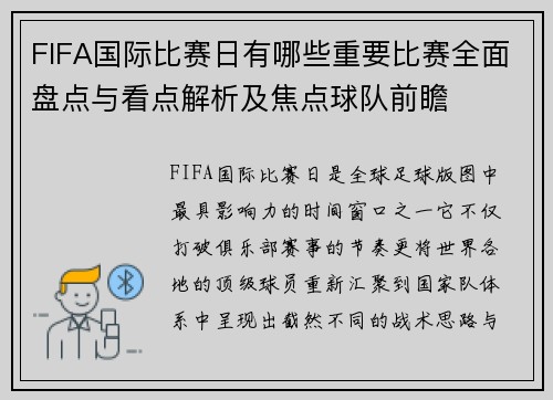FIFA国际比赛日有哪些重要比赛全面盘点与看点解析及焦点球队前瞻 FIFA国际比赛日有哪些重要比赛全面盘点与看点解析及焦点球队前瞻