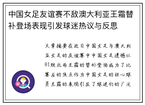 中国女足友谊赛不敌澳大利亚王霜替补登场表现引发球迷热议与反思