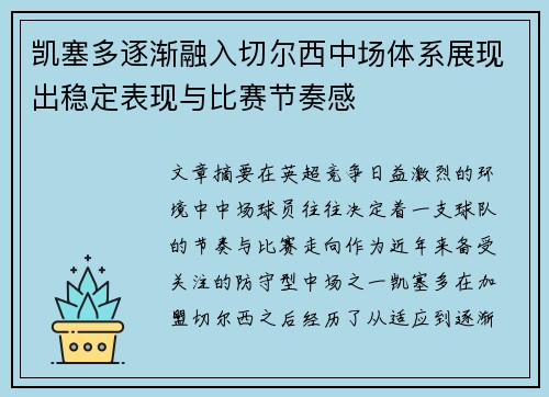 凯塞多逐渐融入切尔西中场体系展现出稳定表现与比赛节奏感 凯塞多逐渐融入切尔西中场体系展现出稳定表现与比赛节奏感