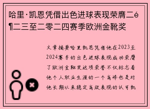 哈里·凯恩凭借出色进球表现荣膺二零二三至二零二四赛季欧洲金靴奖 哈里·凯恩凭借出色进球表现荣膺二零二三至二零二四赛季欧洲金靴奖