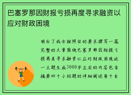 巴塞罗那因财报亏损再度寻求融资以应对财政困境 巴塞罗那因财报亏损再度寻求融资以应对财政困境