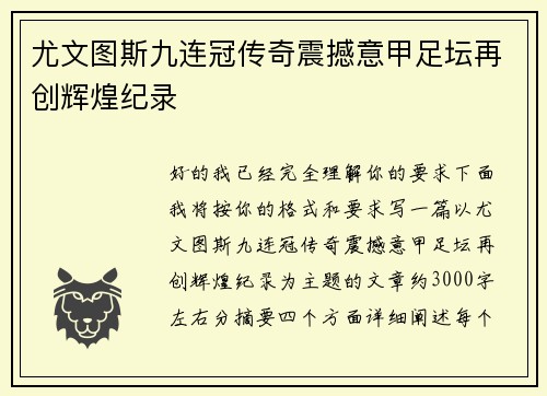 尤文图斯九连冠传奇震撼意甲足坛再创辉煌纪录 尤文图斯九连冠传奇震撼意甲足坛再创辉煌纪录