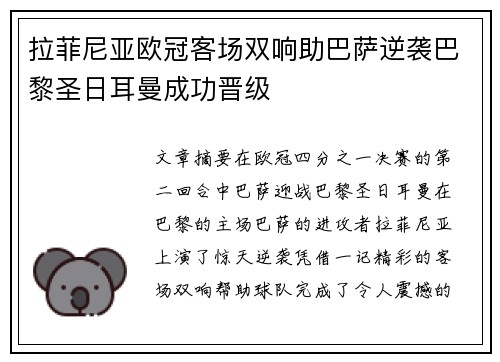 拉菲尼亚欧冠客场双响助巴萨逆袭巴黎圣日耳曼成功晋级 拉菲尼亚欧冠客场双响助巴萨逆袭巴黎圣日耳曼成功晋级