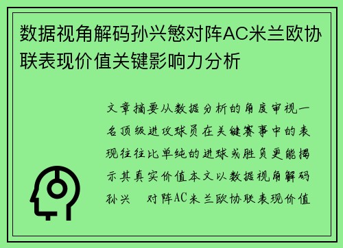 数据视角解码孙兴慜对阵AC米兰欧协联表现价值关键影响力分析 数据视角解码孙兴慜对阵AC米兰欧协联表现价值关键影响力分析