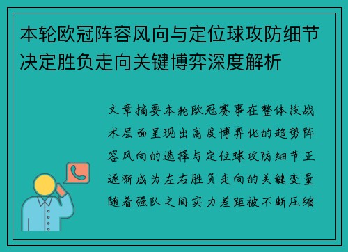 本轮欧冠阵容风向与定位球攻防细节决定胜负走向关键博弈深度解析 本轮欧冠阵容风向与定位球攻防细节决定胜负走向关键博弈深度解析