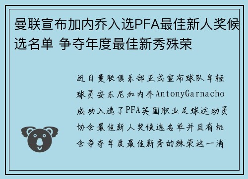 曼联宣布加内乔入选PFA最佳新人奖候选名单 争夺年度最佳新秀殊荣 曼联宣布加内乔入选PFA最佳新人奖候选名单 争夺年度最佳新秀殊荣