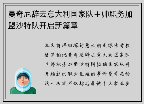 曼奇尼辞去意大利国家队主帅职务加盟沙特队开启新篇章 曼奇尼辞去意大利国家队主帅职务加盟沙特队开启新篇章