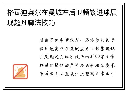 格瓦迪奥尔在曼城左后卫频繁进球展现超凡脚法技巧 格瓦迪奥尔在曼城左后卫频繁进球展现超凡脚法技巧