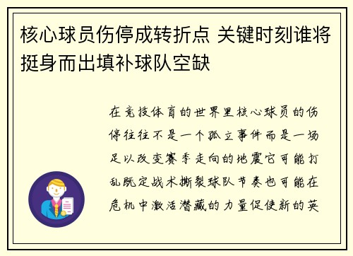 核心球员伤停成转折点 关键时刻谁将挺身而出填补球队空缺 核心球员伤停成转折点 关键时刻谁将挺身而出填补球队空缺