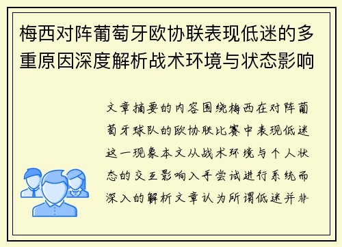梅西对阵葡萄牙欧协联表现低迷的多重原因深度解析战术环境与状态影响 梅西对阵葡萄牙欧协联表现低迷的多重原因深度解析战术环境与状态影响