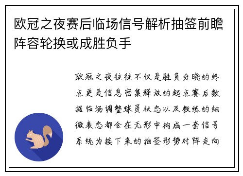 欧冠之夜赛后临场信号解析抽签前瞻阵容轮换或成胜负手 欧冠之夜赛后临场信号解析抽签前瞻阵容轮换或成胜负手