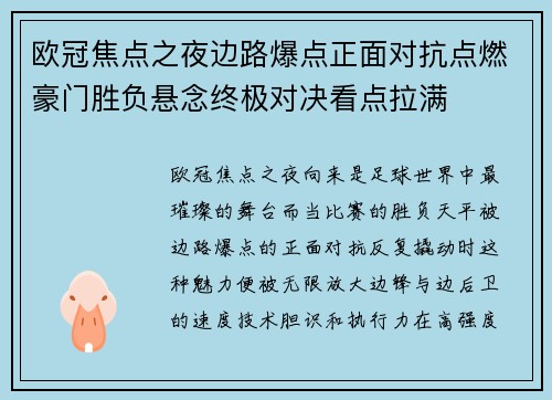 欧冠焦点之夜边路爆点正面对抗点燃豪门胜负悬念终极对决看点拉满 欧冠焦点之夜边路爆点正面对抗点燃豪门胜负悬念终极对决看点拉满