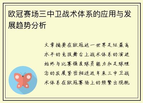 欧冠赛场三中卫战术体系的应用与发展趋势分析 欧冠赛场三中卫战术体系的应用与发展趋势分析