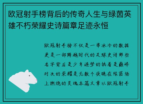 欧冠射手榜背后的传奇人生与绿茵英雄不朽荣耀史诗篇章足迹永恒 欧冠射手榜背后的传奇人生与绿茵英雄不朽荣耀史诗篇章足迹永恒