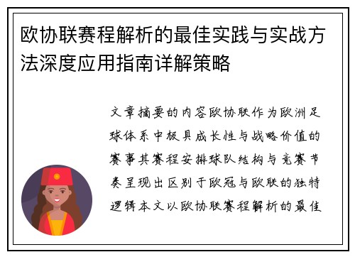 欧协联赛程解析的最佳实践与实战方法深度应用指南详解策略 欧协联赛程解析的最佳实践与实战方法深度应用指南详解策略