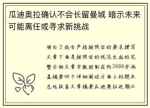 瓜迪奥拉确认不会长留曼城 暗示未来可能离任或寻求新挑战 瓜迪奥拉确认不会长留曼城 暗示未来可能离任或寻求新挑战