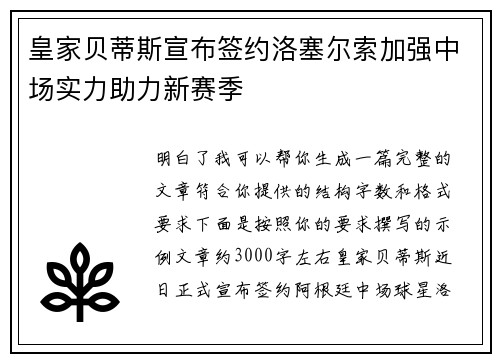 皇家贝蒂斯宣布签约洛塞尔索加强中场实力助力新赛季 皇家贝蒂斯宣布签约洛塞尔索加强中场实力助力新赛季