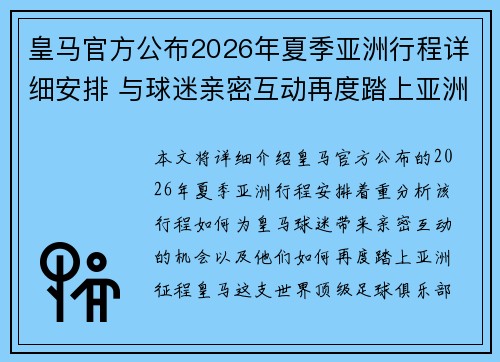 皇马官方公布2026年夏季亚洲行程详细安排 与球迷亲密互动再度踏上亚洲征程 皇马官方公布2026年夏季亚洲行程详细安排 与球迷亲密互动再度踏上亚洲征程