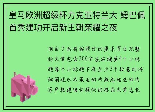 皇马欧洲超级杯力克亚特兰大 姆巴佩首秀建功开启新王朝荣耀之夜 皇马欧洲超级杯力克亚特兰大 姆巴佩首秀建功开启新王朝荣耀之夜