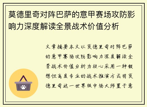 莫德里奇对阵巴萨的意甲赛场攻防影响力深度解读全景战术价值分析 莫德里奇对阵巴萨的意甲赛场攻防影响力深度解读全景战术价值分析